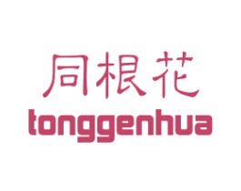 同根花 第24类布料床单商标图样