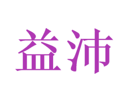益沛 第24类布料床单商标图样