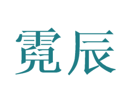 霓辰 第24类布料床单商标图样