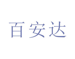 百安达 第24类布料床单商标图样