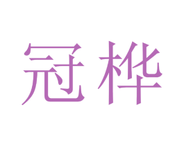 冠桦 第24类布料床单商标图样