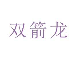 双箭龙 第24类布料床单商标图样