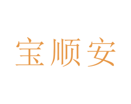 宝顺安 第24类布料床单商标图样
