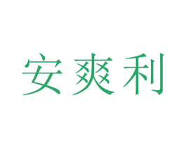安爽利 第24类布料床单商标图样