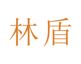 林盾 第24类布料床单商标图样