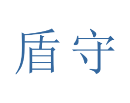 盾守 第24类布料床单商标图样