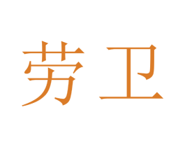 劳卫 第24类布料床单商标图样
