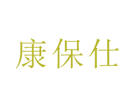 康保仕 第24类布料床单商标图样
