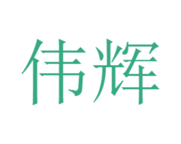 伟辉 第24类布料床单商标图样