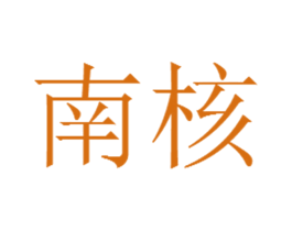 南核 第24类布料床单商标图样