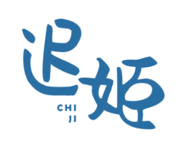 迟姬 第21类厨房洁具商标图样