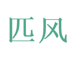 匹风 第21类厨房洁具商标图样