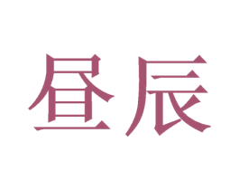 昼辰 第21类厨房洁具商标图样