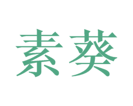 素葵 第21类厨房洁具商标图样
