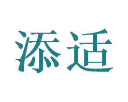 添适 第21类厨房洁具商标图样