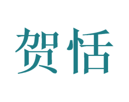 贺恬 第21类厨房洁具商标图样