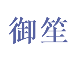 御笙 第21类厨房洁具商标图样
