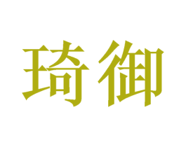 琦御 第21类厨房洁具商标图样