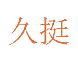 久挺 第21类厨房洁具商标图样