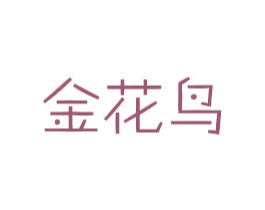 金花鸟 第21类厨房洁具商标图样