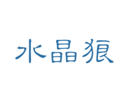 水晶狼 第21类厨房洁具商标图样
