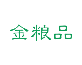 金粮品 第21类厨房洁具商标图样