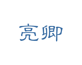亮卿 第21类厨房洁具商标图样