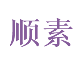 顺素 第21类厨房洁具商标图样
