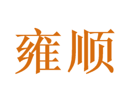 雍顺 第21类厨房洁具商标图样