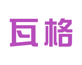 瓦格 第21类厨房洁具商标图样
