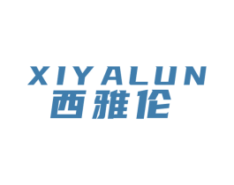 西雅伦 第21类厨房洁具商标图样