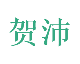 贺沛 第21类厨房洁具商标图样