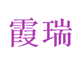 霞瑞 第21类厨房洁具商标图样