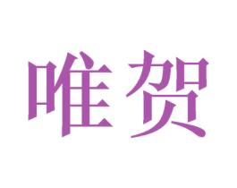 唯贺 第21类厨房洁具商标图样