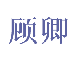 顾卿 第21类厨房洁具商标图样