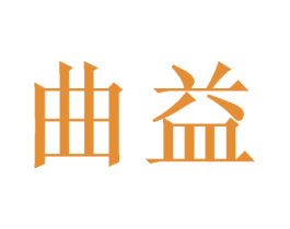 曲益 第21类厨房洁具商标图样