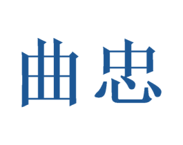 曲忠 第21类厨房洁具商标图样