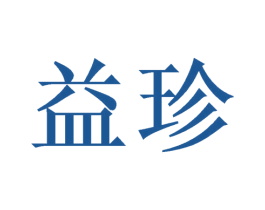 益珍 第21类厨房洁具商标图样