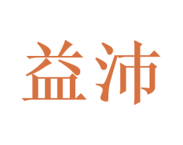 益沛 第21类厨房洁具商标图样