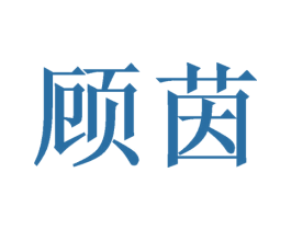 顾茵 第21类厨房洁具商标图样
