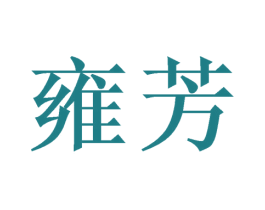 雍芳 第21类厨房洁具商标图样