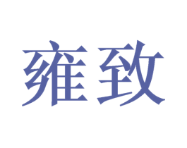 雍致 第21类厨房洁具商标图样