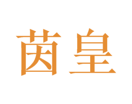 茵皇 第21类厨房洁具商标图样