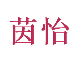 茵怡 第21类厨房洁具商标图样