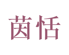 茵恬 第21类厨房洁具商标图样