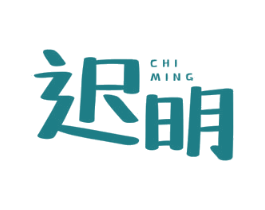 迟明 第21类厨房洁具商标图样