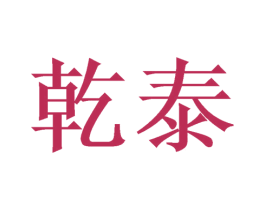 乾泰 第21类厨房洁具商标图样