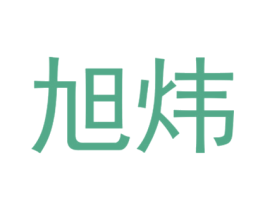 旭炜 第21类厨房洁具商标图样