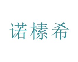 诺榡希 第21类厨房洁具商标图样