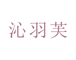 沁羽芙 第21类厨房洁具商标图样
